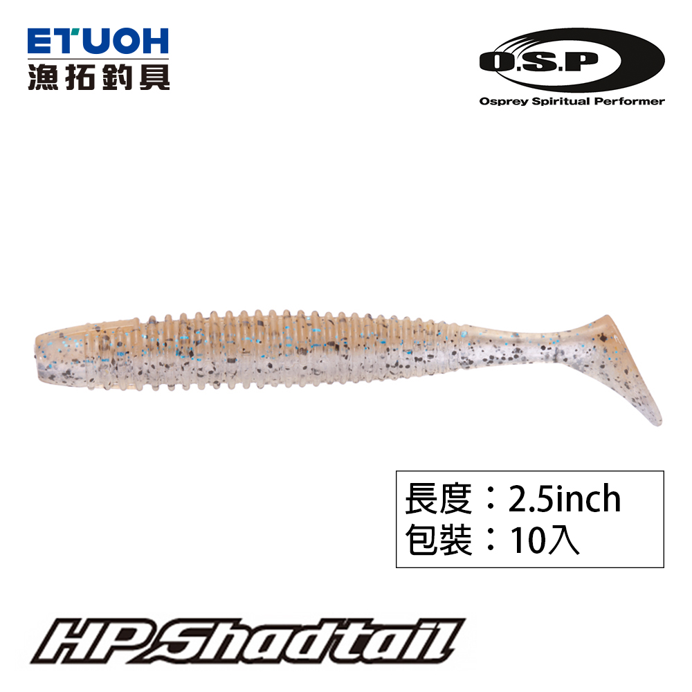 O.S.P HP SHAD TAIL 2.5吋 [OSP] [路亞軟餌]